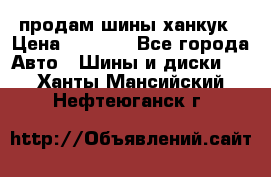 продам шины ханкук › Цена ­ 8 000 - Все города Авто » Шины и диски   . Ханты-Мансийский,Нефтеюганск г.